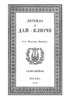 Легенда о Дай-Ключе. Глава первая