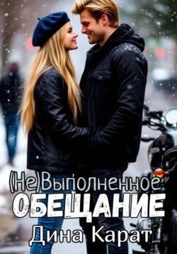 (Не)Выполненное обещание