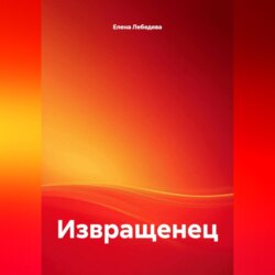 Извращенец