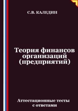 Теория финансов организаций (предприятий). Аттестационные тесты с ответами