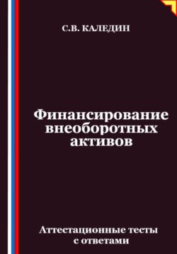 Финансирование внеоборотных активов. Аттестационные тесты с ответами