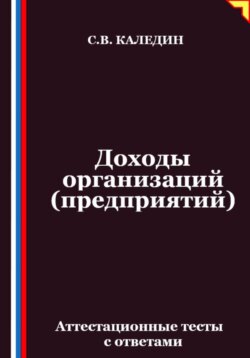 Доходы организаций (предприятий). Аттестационные тесты с ответами