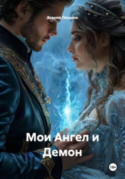 Мои Ангел и Демон
