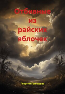 Отбивные из райских яблочек