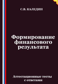 Формирование финансового результата. Аттестационные тесты с ответами