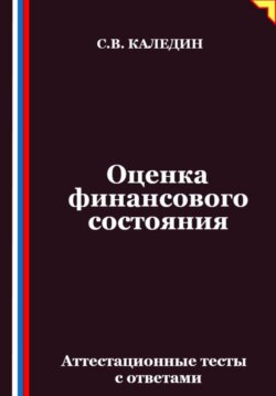 Оценка финансового состояния. Аттестационные тесты с ответами