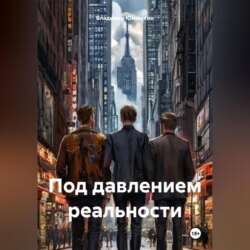 Под давлением реальности