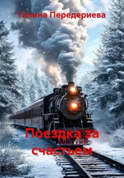 Поездка за счастьем