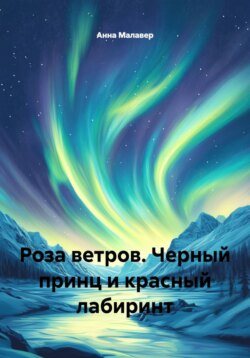 Роза ветров. Черный принц и красный лабиринт