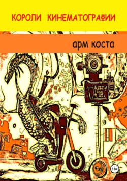 Короли кинематографии