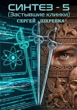 Синтез – 5 (Застывшие клинки)