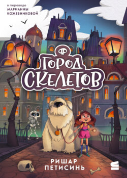 Город Скелетов