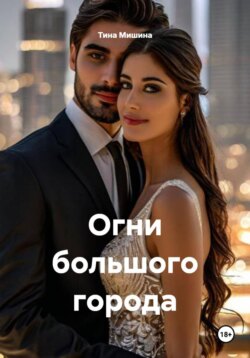 Огни большого города