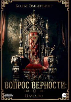 Вопрос верности: Начало