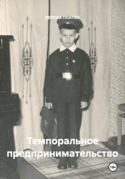Темпоральное предпринимательство