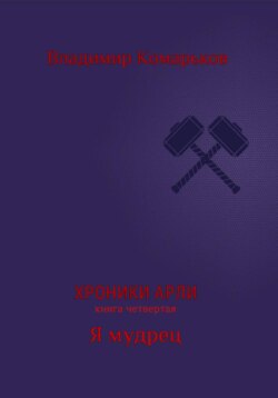 Хроники Арли. Книга 4. Я мудрец