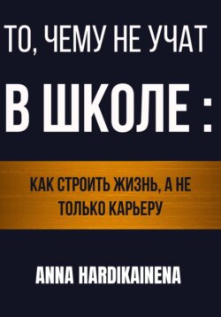 То, чему не учат в школе: как строить жизнь, а не только карьеру