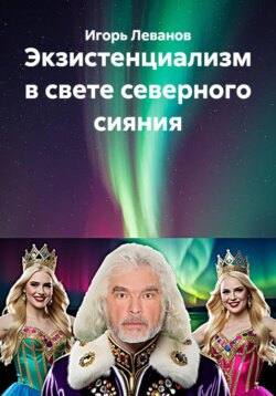 Экзистенциализм в свете северного сияния
