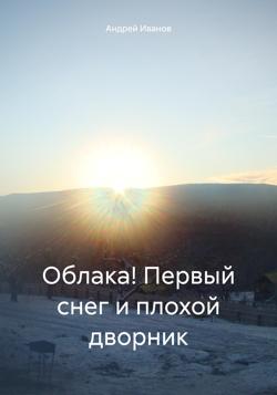 Облака! Первый снег и плохой дворник