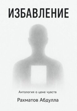 Избавление