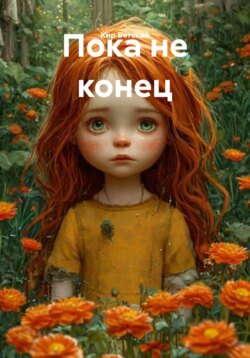 Пока не конец