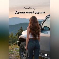 Душа моей души
