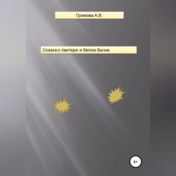 Сказка о пантере и белом бычке