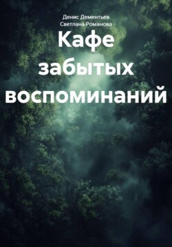 Кафе забытых воспоминаний