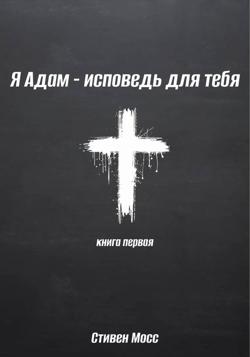 Я Адам – исповедь для тебя