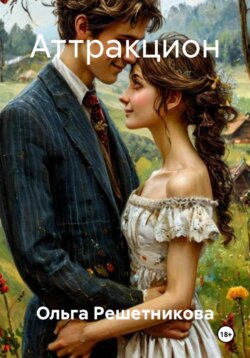 Аттракцион