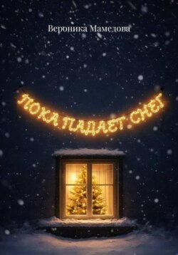 Пока падает снег