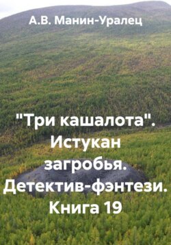 «Три кашалота». Истукан загробья. Детектив-фэнтези. Книга 19