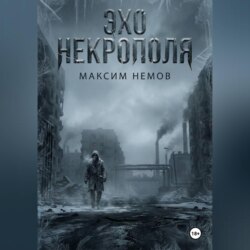 Эхо Некрополя