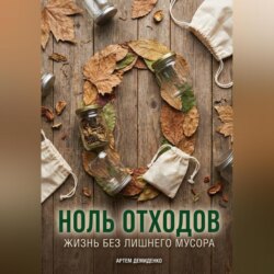 Ноль отходов: Жизнь без лишнего мусора