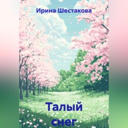 Талый снег