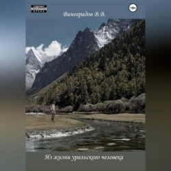 Из жизни уральского человека