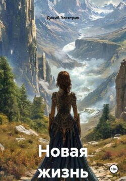 Новая жизнь