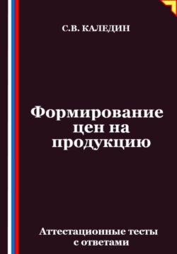 Формирование цен на продукцию. Аттестационные тесты с ответами