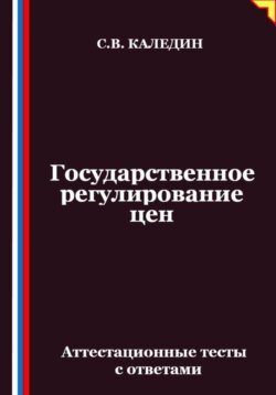 Государственное регулирование цен. Аттестационные тесты с ответами