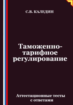 Таможенно-тарифное регулирование. Аттестационные тесты с ответами