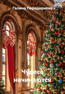 Чудеса начинаются