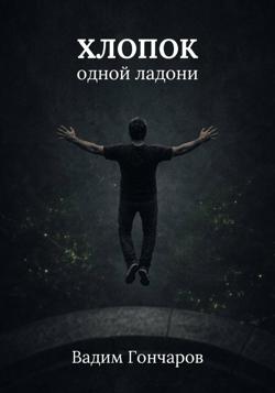 Хлопок одной ладони