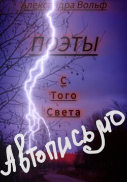 Поэты с Того Света Автописьмо