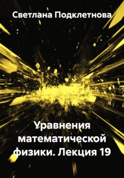 Уравнения математической физики. Лекция 19