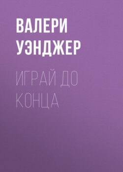 Играй до конца