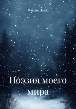 Поэзия моего мира