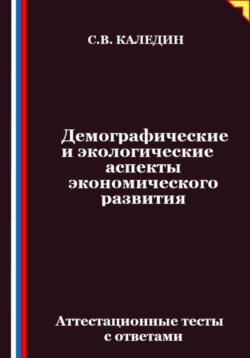 Демографические и экологические аспекты экономического развития. Аттестационные тесты с ответами