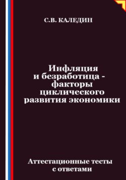Инфляция и безработица – факторы циклического развития экономики. Аттестационные тесты с ответами
