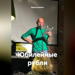 Юбилейные рубли