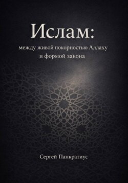 Ислам: между живой покорностью Аллаху и формой закона
